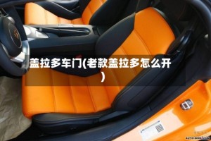 盖拉多车门(老款盖拉多怎么开)
