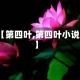 【第四叶,第四叶小说】