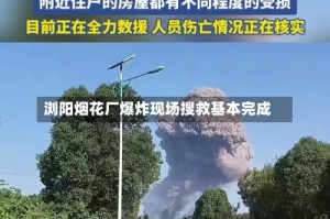浏阳烟花厂爆炸现场搜救基本完成