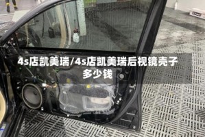 4s店凯美瑞/4s店凯美瑞后视镜壳子多少钱