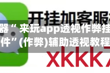 辅助神器“ 来玩app透视作弊挂辅助软件”(作弊)辅助透视教程