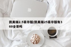 凯美瑞2.5豪华版/凯美瑞25豪华版有360全景吗