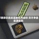 苹果称印度反垄断机构越权 双方争端愈演愈烈