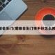 爱丽舍车门(爱丽舍车门锁不住怎么回事)
