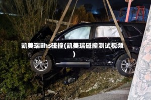 凯美瑞iihs碰撞(凯美瑞碰撞测试视频)