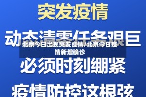 北京今日出现突发疫情/北京今日疫情新增确诊