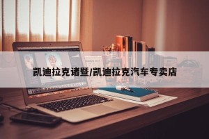 凯迪拉克诸暨/凯迪拉克汽车专卖店