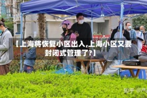 【上海将恢复小区出入,上海小区又要封闭式管理了?】