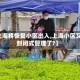 【上海将恢复小区出入,上海小区又要封闭式管理了?】