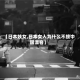 【日本妓女,日本女人为什么不接中国漂客】