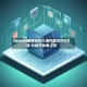 OpenAI据悉拟在几周内提交IPO文件 计划于秋季上市