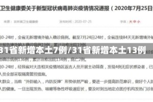 31省新增本土7例/31省新增本土13例