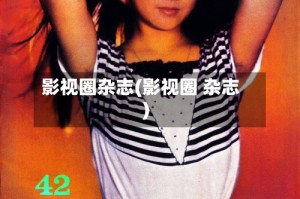 影视圈杂志(影视圈 杂志)