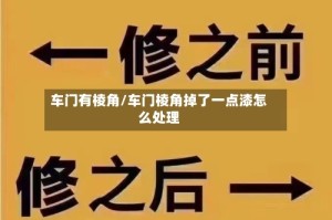 车门有棱角/车门棱角掉了一点漆怎么处理