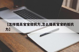 【怎样提高宝宝抵抗力,怎么提高宝宝的抵抗力】