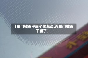 【车门被石子崩个坑怎么,汽车门被石子崩了】