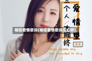 相信爱情歌词(相信爱情歌词庄心妍)
