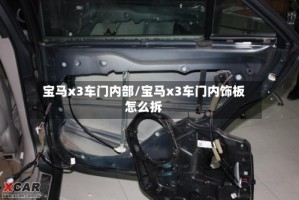 宝马x3车门内部/宝马x3车门内饰板怎么拆