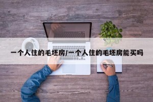一个人住的毛坯房/一个人住的毛坯房能买吗