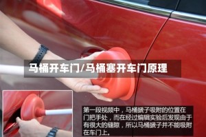 马桶开车门/马桶塞开车门原理
