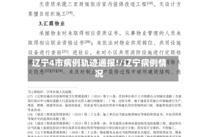 辽宁4市病例轨迹通报!/辽宁病例情况
