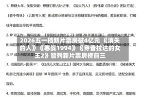 2026五一档新片票房破4亿元 《消失的人》《寒战1994》《穿普拉达的女王2》暂列新片票房榜前三