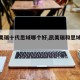 【凯美瑞十代思域哪个好,凯美瑞和思域哪个快】