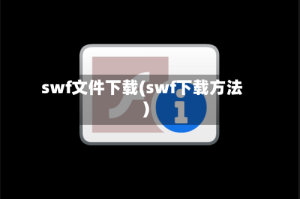 swf文件下载(swf下载方法)