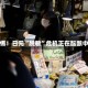 警惕！日元“脱敏”危机正在酝酿中