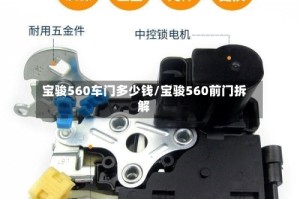 宝骏560车门多少钱/宝骏560前门拆解