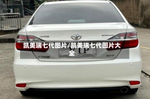 凯美瑞七代图片/凯美瑞七代图片大全