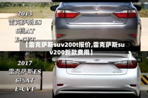 【雷克萨斯suv200t报价,雷克萨斯suv200新款费用】