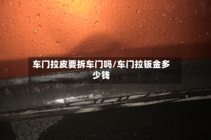车门拉皮要拆车门吗/车门拉钣金多少钱
