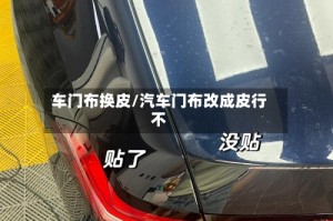 车门布换皮/汽车门布改成皮行不