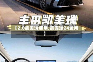 【2.0凯美瑞费用,凯美瑞24费用】