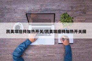 凯美瑞座椅加热开关/凯美瑞座椅加热开关图