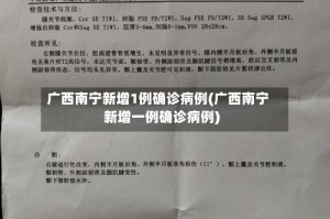 广西南宁新增1例确诊病例(广西南宁新增一例确诊病例)
