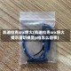 凯迪拉克srx熄火(凯迪拉克srx熄火提示请切换至p挡怎么回事)