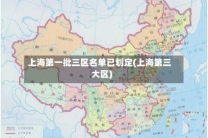 上海第一批三区名单已划定(上海第三大区)