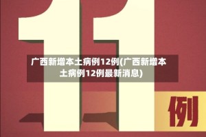 广西新增本土病例12例(广西新增本土病例12例最新消息)