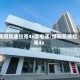 德阳凯迪拉克4s店电话/绵阳凯迪拉克4s