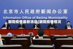朝阳疫情最新消息(朝阳疫情情况)