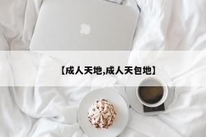 【成人天地,成人天包地】