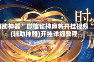 辅助神器“ 微信雀神麻将开挂视频 ”(辅助神器)开挂详细教程