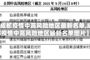 【成都疫情中高风险地区最新名单,成都疫情中高风险地区最新名单图片】