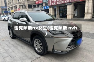 雷克萨斯nx女生(雷克萨斯 nvh)