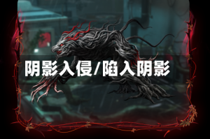 阴影入侵/陷入阴影