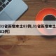 【31省新增本土83例,31省新增本土病例83例】