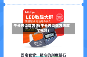 千分尺读数方法(千分尺读数方法教学视频)