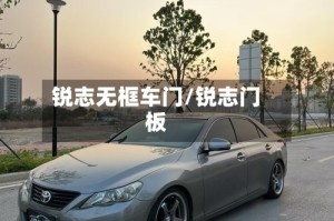 锐志无框车门/锐志门板